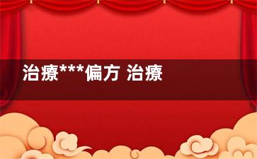 治療***偏方 治療氣管炎的偏方